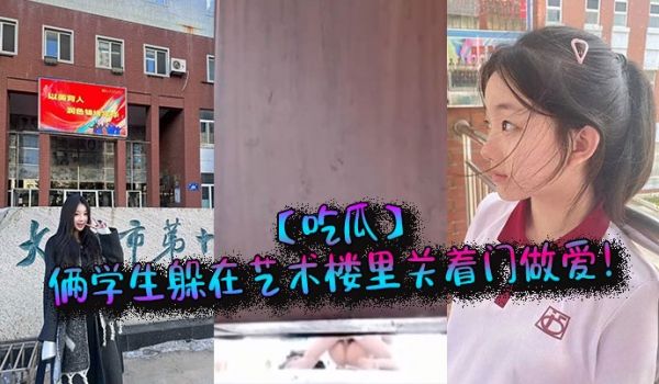 【吃瓜】俩学生躲在艺术楼里关着门做爱！