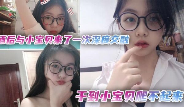 酒后与小宝贝来了一次深度交融，干到小宝贝爬不起来