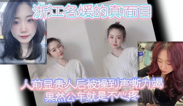 浙江名媛的真面目人前显贵人后被操到声嘶力竭果然公