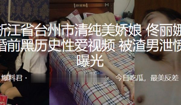 浙江省台州市清纯美娇娘佟丽娜婚前黑历史性爱视频被