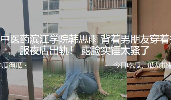 浙江中医药滨江学院韩思雨背着男朋友穿着护士服夜店
