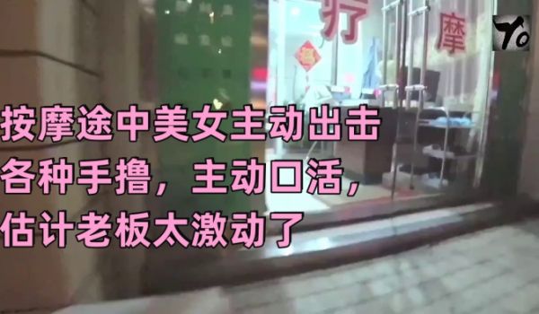 真实按摩按摩途中美女主动出击各种手撸主动口活估计