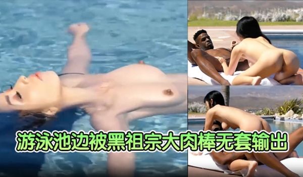 漂亮人妻身材娇小在游泳池边被黑祖宗大肉棒无套输出