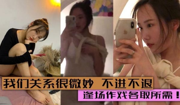 我们关系很微妙 不进不退. 两人感觉到腻了自然就