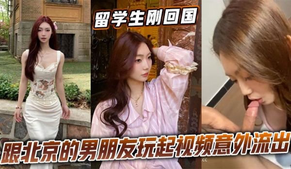 留学生刚回国跟北京的男朋友玩起视频意外流出
