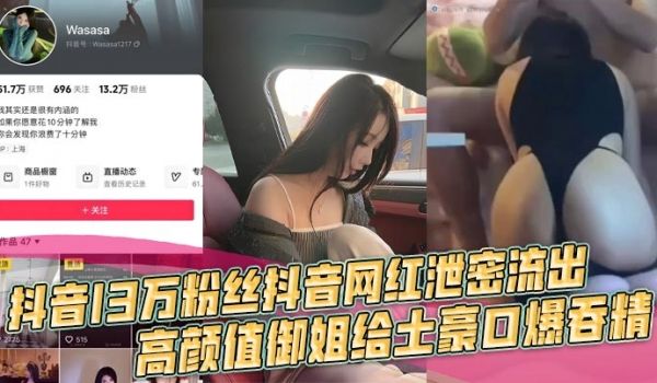 抖音13万粉丝抖音网红泄密流出，高颜值御姐给土豪