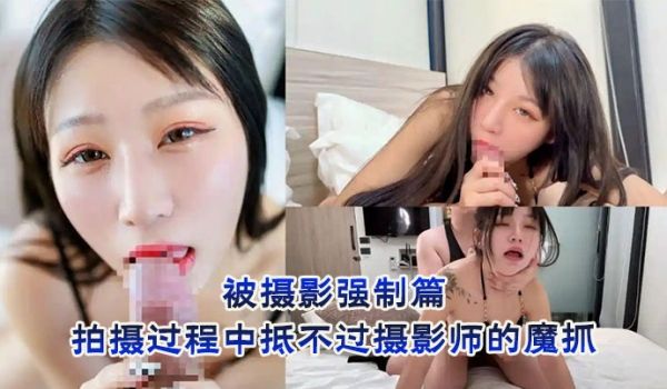 小艾玛被摄影强制篇 拍摄过程中抵不过摄影师的魔抓
