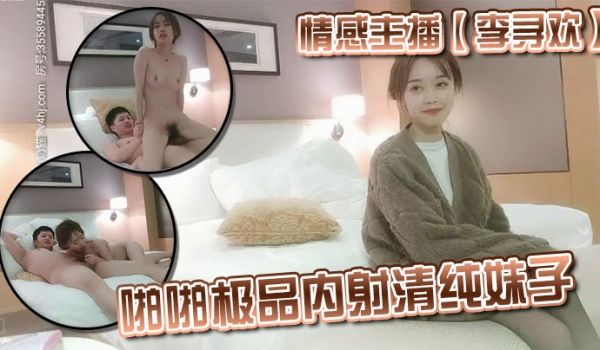 情感主播【李寻欢】啪啪极品内射清纯妹子
