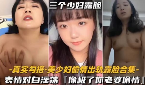 真实勾搭美少妇偷情出轨露脸合集对白淫荡像极了你老