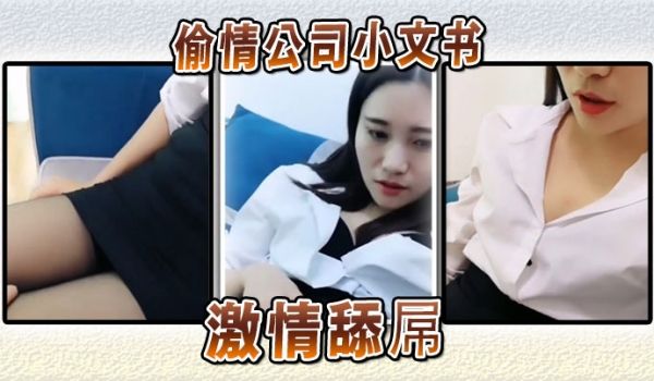 偷情公司小文书激情舔屌