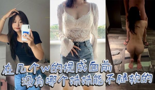 在几个w的提成面前 没有哪个妹妹能不腿软的