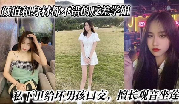 颜值和身材都不错的反差学姐，私下里给坏男孩口交，