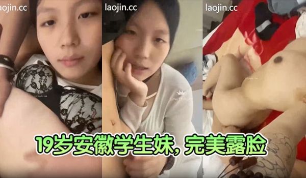 【富二代真实约炮】19岁安徽学生妹，完美露脸，清