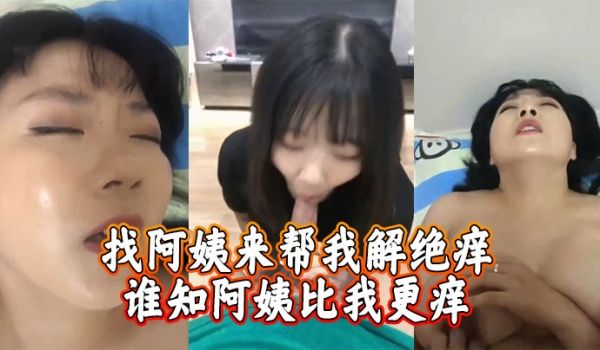 找阿姨来帮我解绝痒，谁知阿姨比我更痒