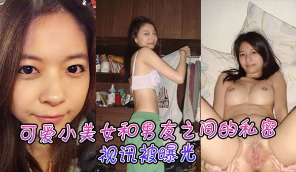 可爱小美女和男友之间的私密视讯被曝光