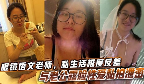 眼镜语文老师，私生活极度反差与老公露脸性爱私拍泄