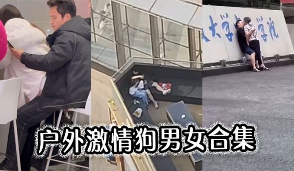 户外激情狗男女合集