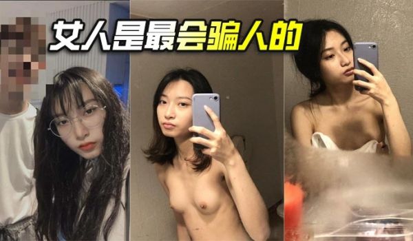 女人是最会骗人的
