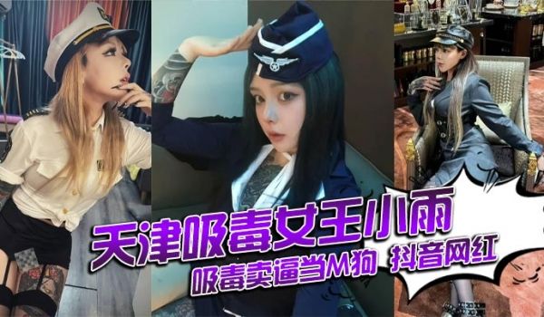 天津吸毒女王小雨吸毒卖逼当M狗 抖音网红 还能抱