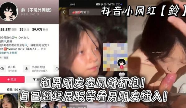 抖音小网红【铃】和男朋友在厕所打炮！自己翘起屁股