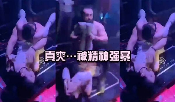 真爽被精神强暴简直社死现场