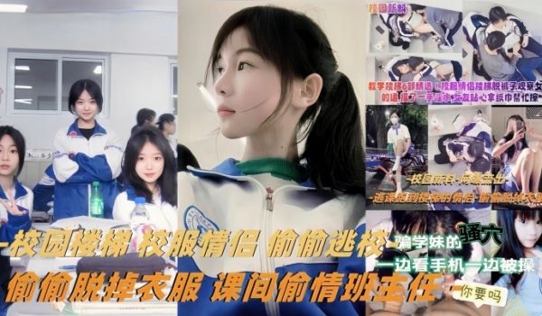 【教学楼梯精选】校服情侣偷偷逃校偷偷脱掉衣服课间