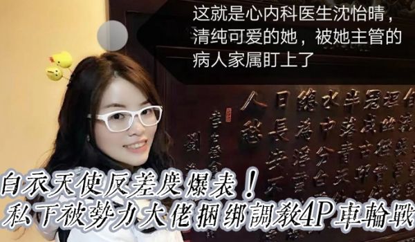震撼重磅福利白衣天使反差度爆表京城高颜值心内科沈