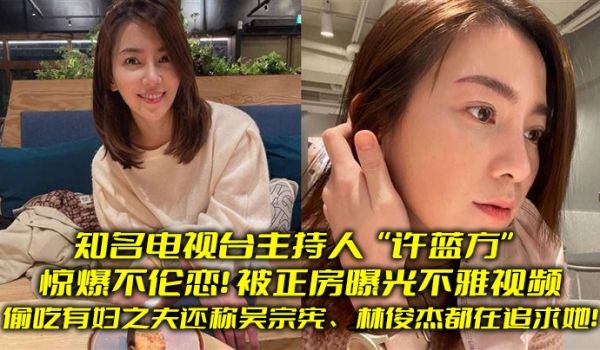 知名电视台主持人许蓝方惊爆不伦恋偷吃有妇之夫还称