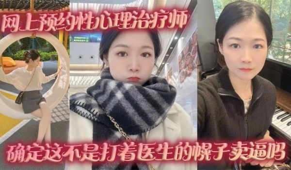 网上预约性心理治疗师，确定这不是打着医生的幌子卖