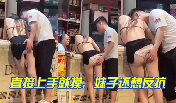 直接上手就摸妹子还想反抗