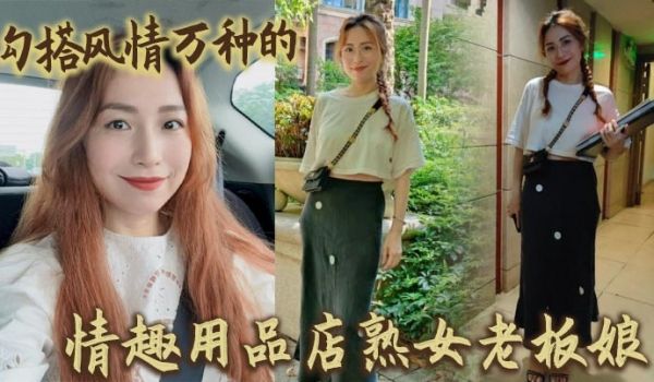 勾搭风情万种的情趣用品店熟女老板娘