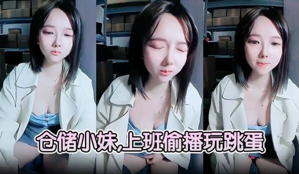 【仓储小妹】,上班偷播玩跳蛋,厕所大秀喷骚水