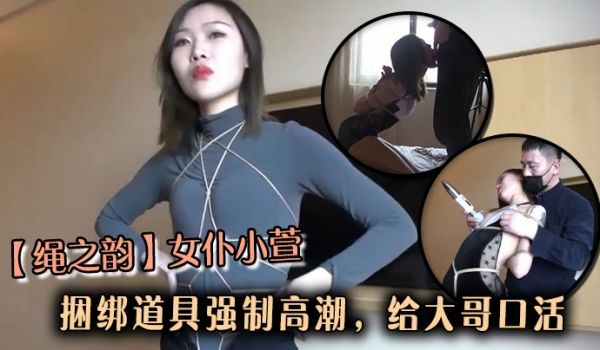 母狗训练营【绳之韵】女仆小萱，捆绑道具强制高潮，