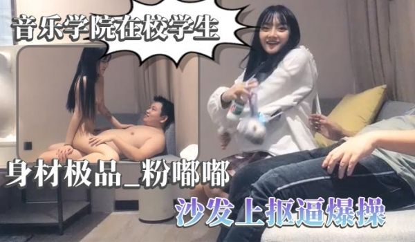 【太子探花】音乐学院在校学生 身材极品，粉嘟嘟，