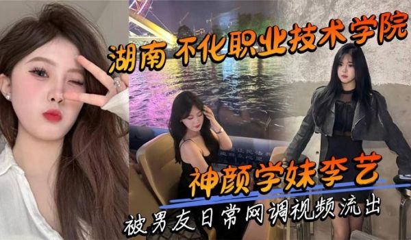湖南怀化职业技术学院神颜学妹李艺 被男友日常网调