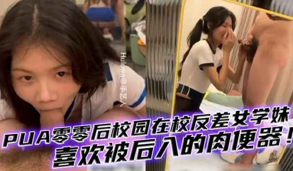 【00后女生】PUA零零后校园在校反差女学妹，有