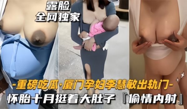 重磅吃瓜厦门骚货孕妇李慧敏挺着大肚子还出去找野男