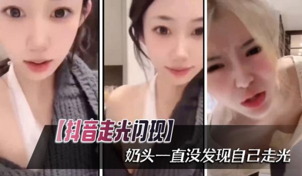 【抖音走光闪现】奶头一直没发现自己走光