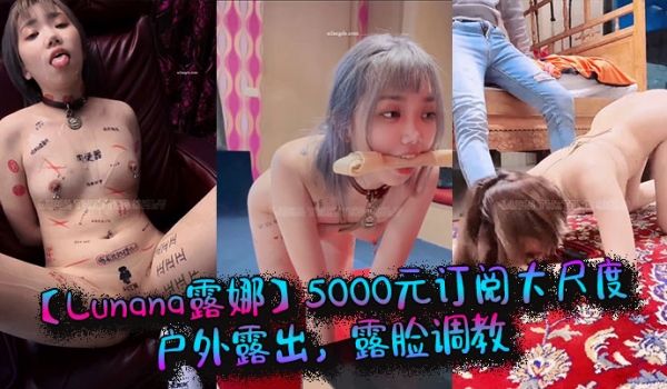 推特网红【Lunana露娜】5000元订阅大尺度