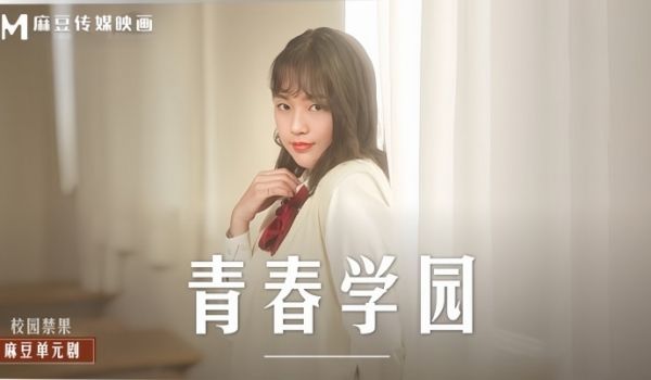 【楚梦舒】MD0237 青春学园