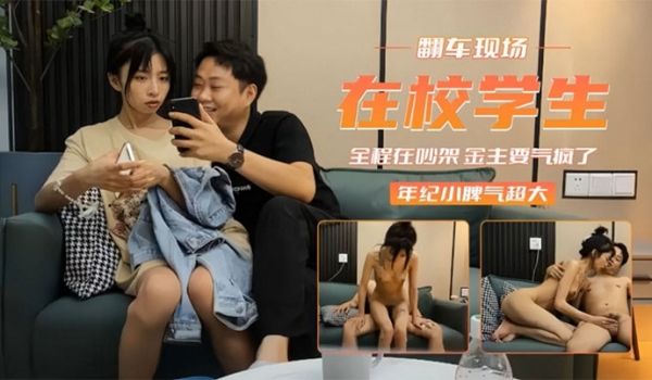 翻车现场在校妹子脾气超大_金主要气疯了就不给你射