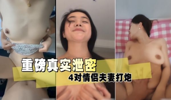 重磅真实泄密4对情侣夫妻打炮