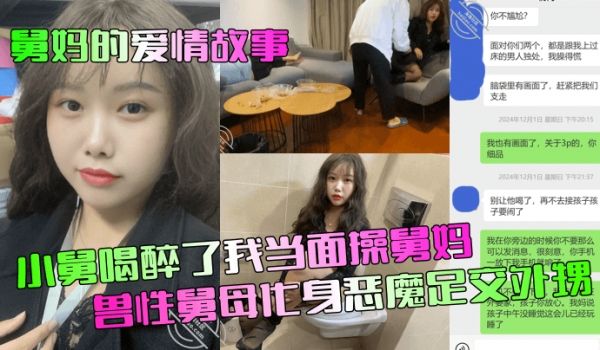 【舅妈的爱情故事】小舅喝醉了我当面操舅妈！兽性舅