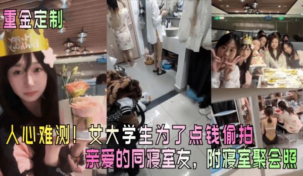 重金定制人心难测女大学生为了点钱偷拍亲爱的同寝室