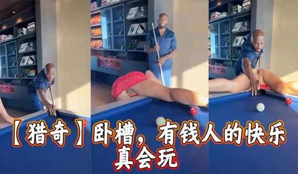【猎奇】卧槽，有钱人的快乐 真会玩