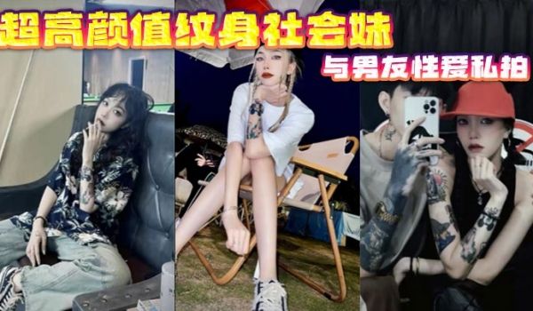 超高颜值纹身社会妹与男友性爱私拍
