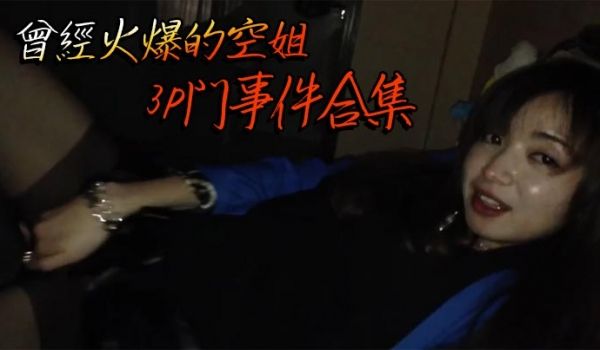 曾经火爆的空姐3P门事件合集