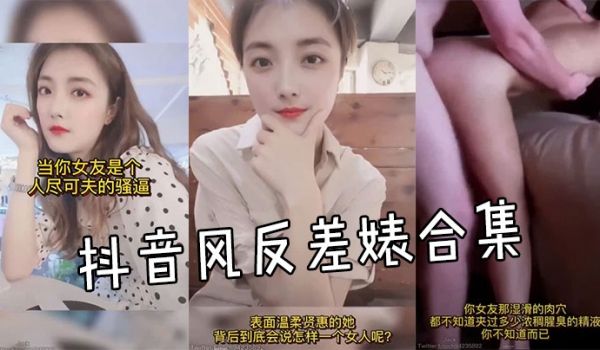 抖音风反差婊合集