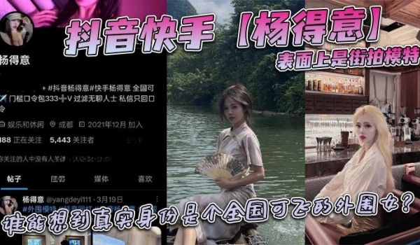 抖音快手【杨得意】表面上是街拍模特，谁能想到真实