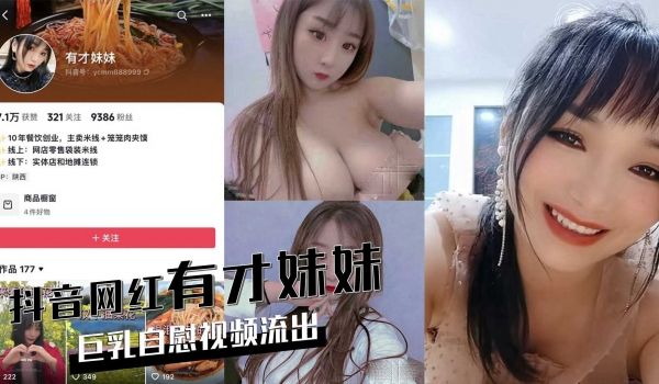 抖音网红有才妹妹线上生意差卖起自慰视频巨乳自慰视